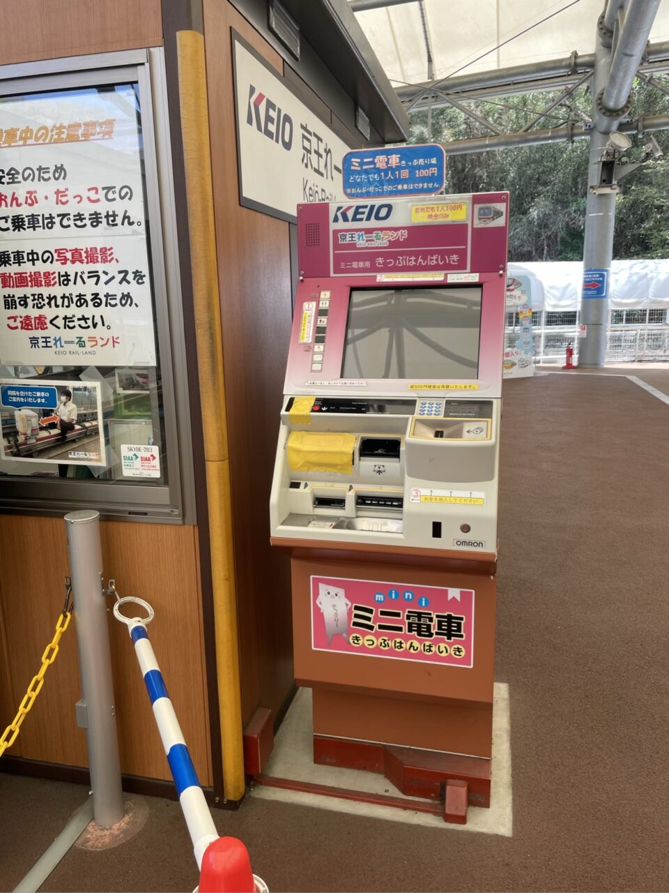 京王れーるランド ミニ電車　券売機