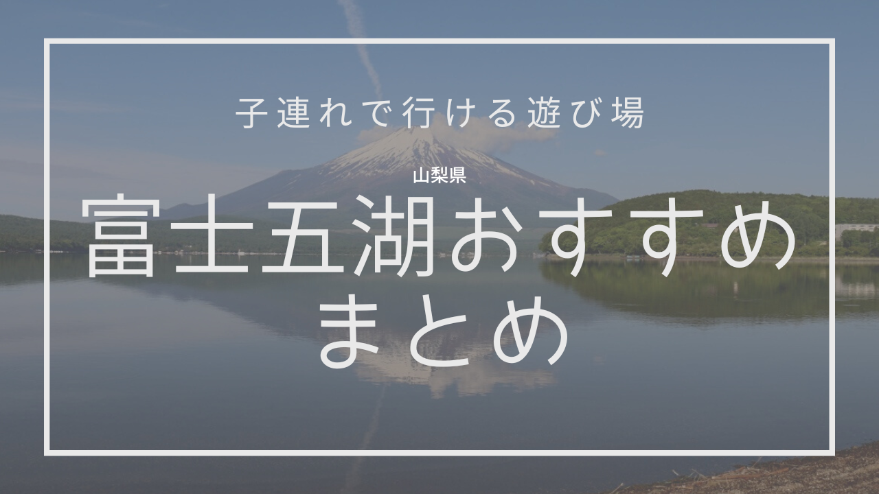 富士五湖おすすめまとめ