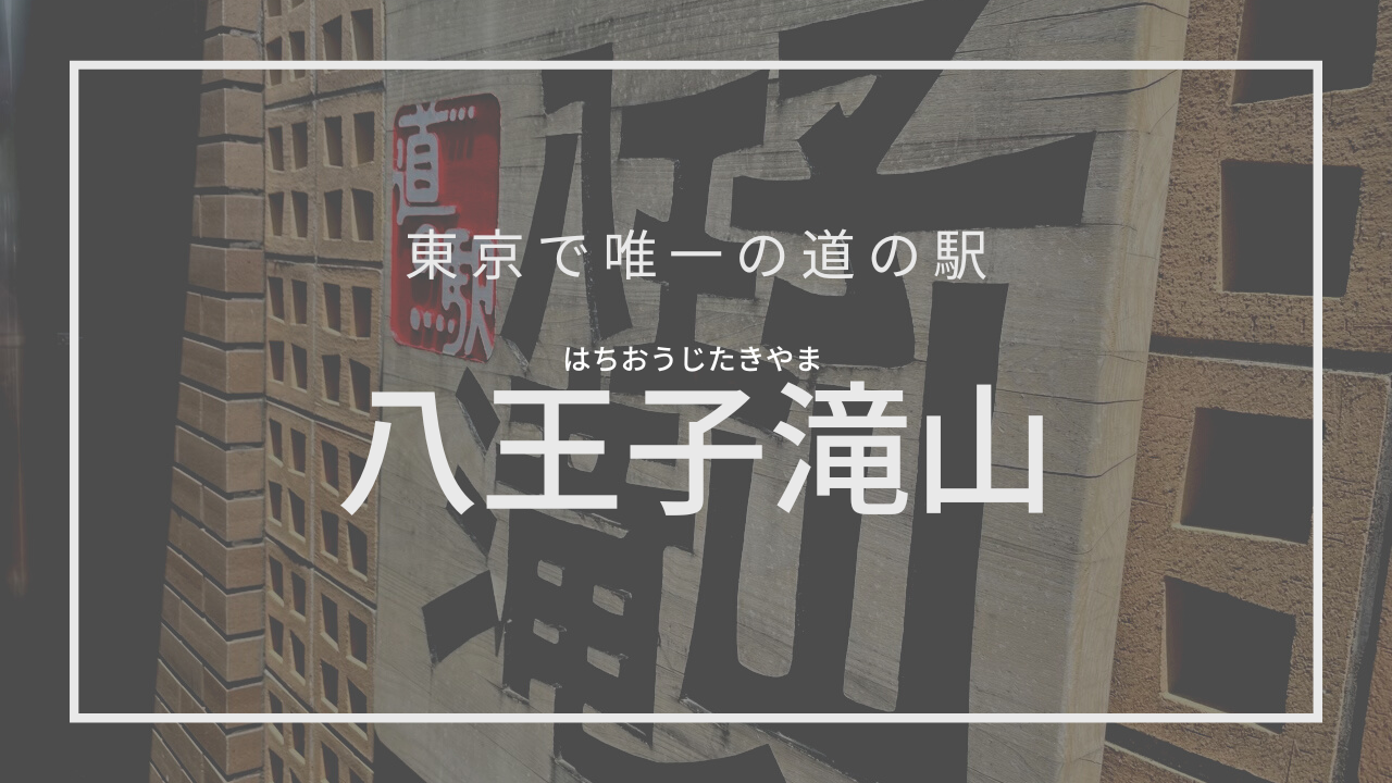 八王子滝山　東京都唯一の道の駅