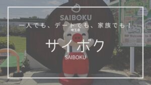 サイボク,SAIBOKU