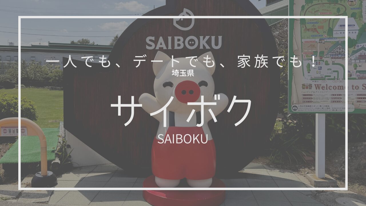 サイボク,SAIBOKU