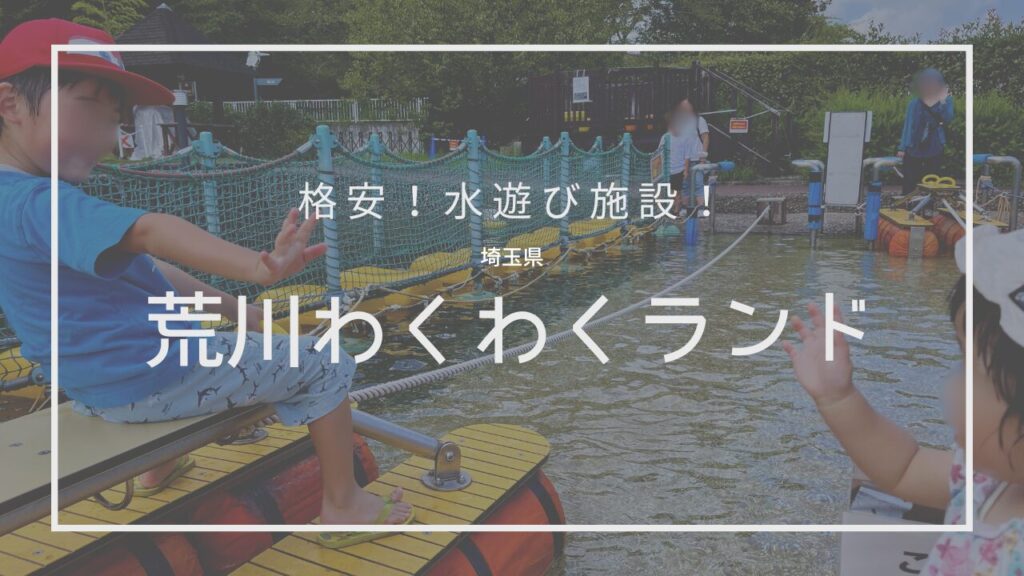 荒川わくわくランド 埼玉県立川の博物館 子連れお出かけ