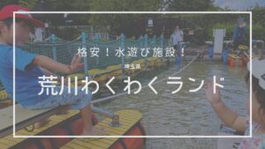 荒川わくわくランド 埼玉県立川の博物館 子連れお出かけ
