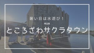 ところざわサクラタウン 水盤 じゃぶじゃぶ池 子連れ 埼玉 所沢