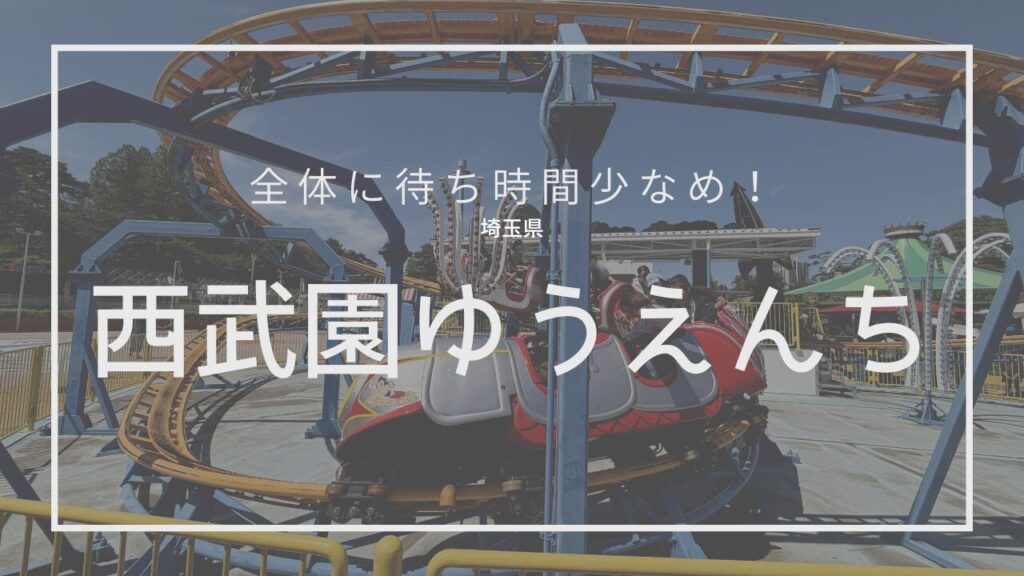 西武園ゆうえんち