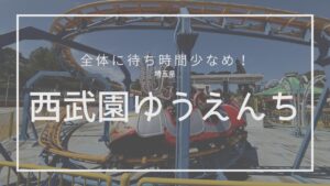 西武園ゆうえんち