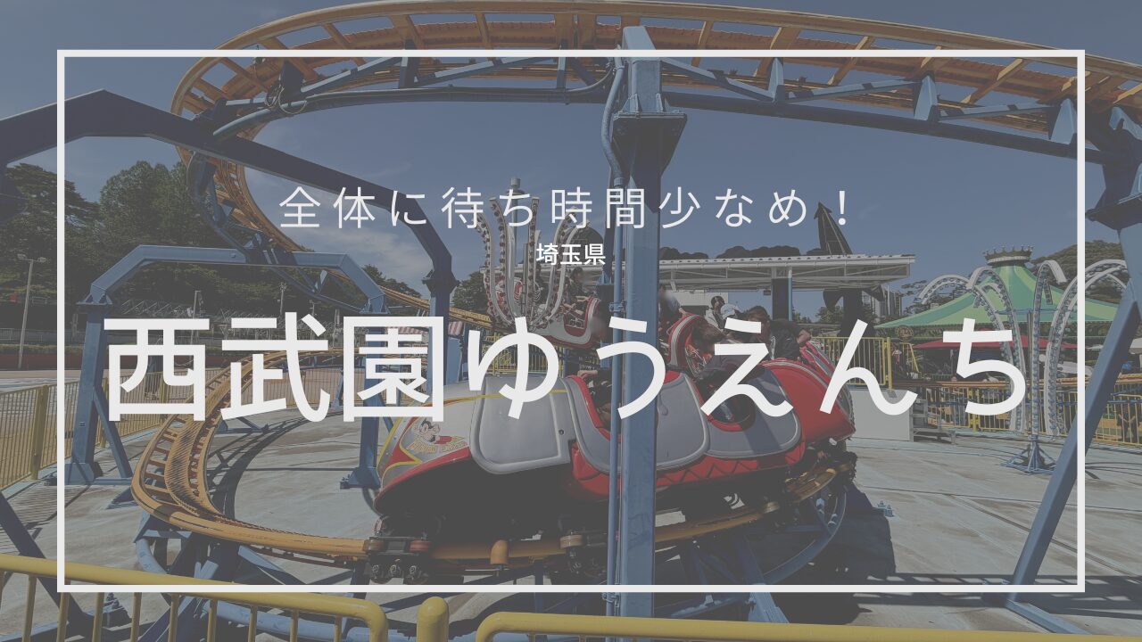 西武園ゆうえんち